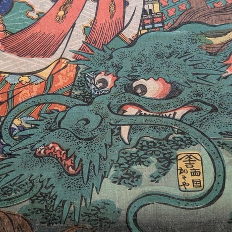 芳艶 「矢島海底図」