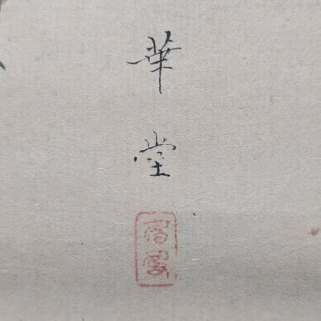 喜田華堂　(鈴虫)