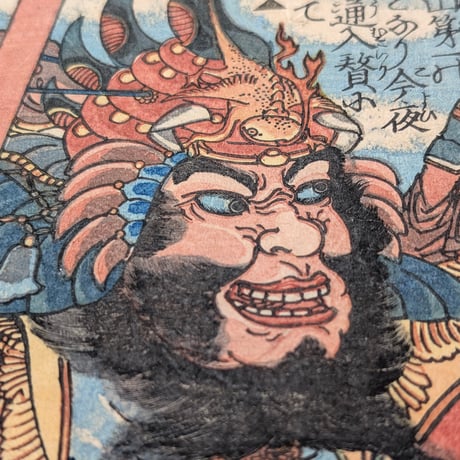 国芳 「通俗水滸伝豪傑百八人之一個　打虎将季忠」
