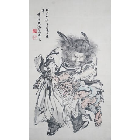 喜田華堂　鍾馗鬼退治図