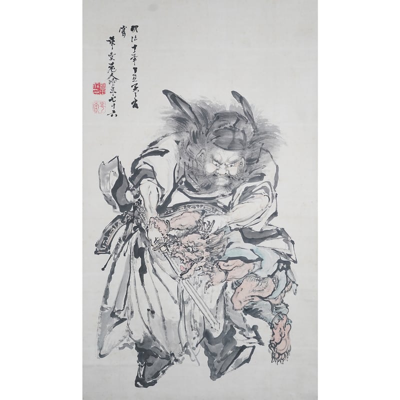 喜田華堂 鍾馗鬼退治図 | 古美術もりみや