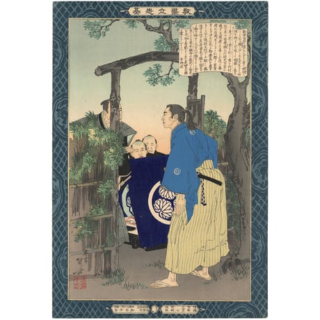 年方 「教導立志基　新井白石」