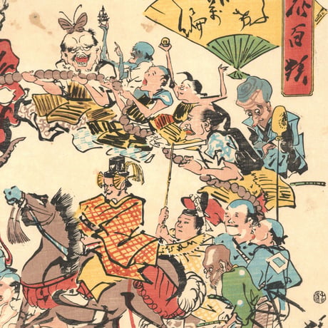 暁斎 「狂斎百狂　どふけ百万編」