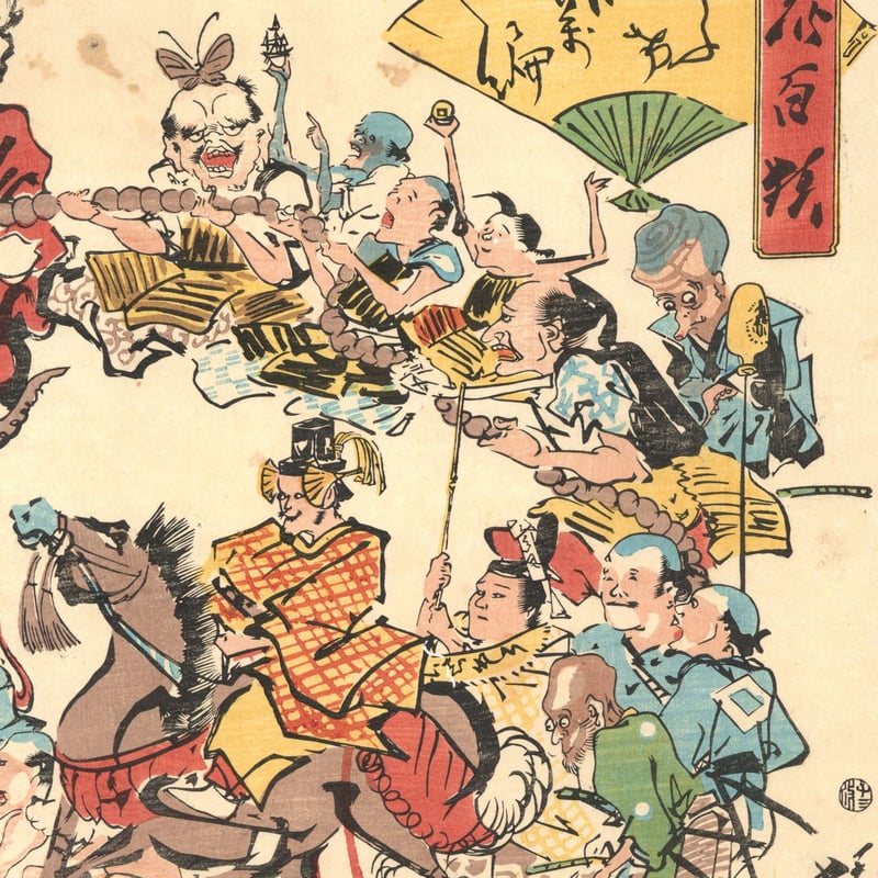 暁斎 「狂斎百狂 どふけ百万編」 | 古美術もりみや