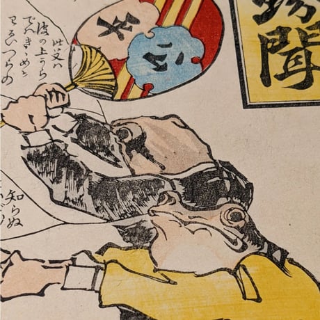 大森清風 「善悪蛙珍聞」
