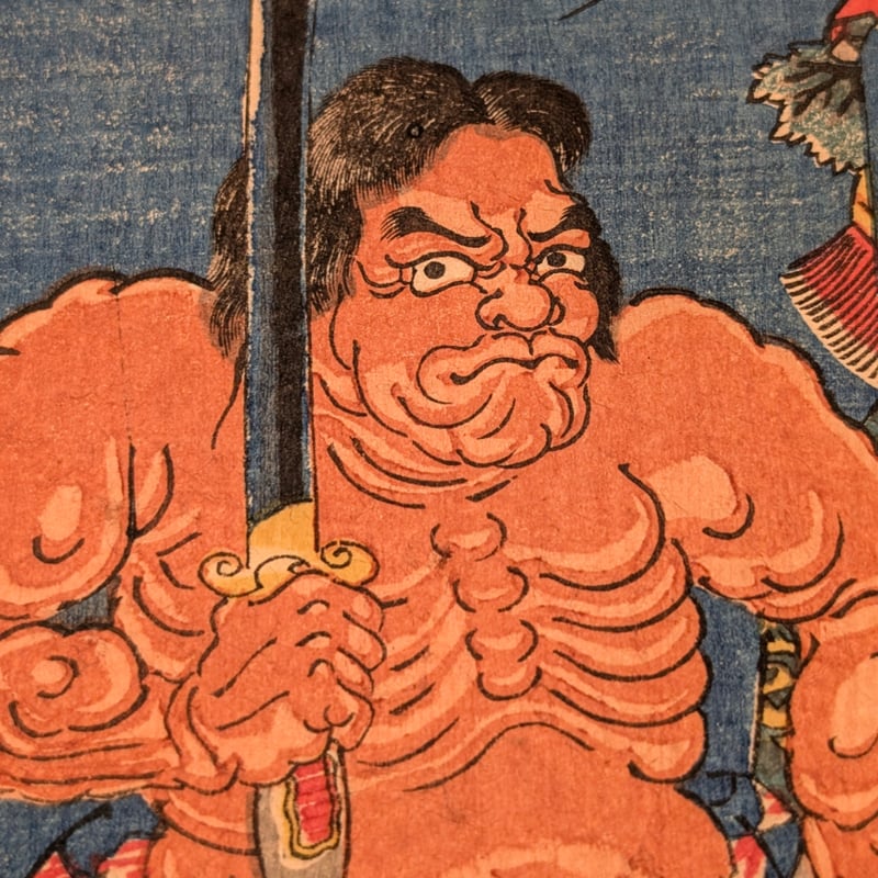 国芳 「水滸伝豪傑百八人 地煞星七十二員八番内 十二枚内十