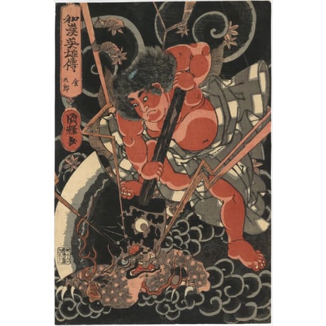 国輝 「和漢英雄伝　金太郎」