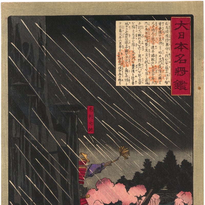 芳年 「大日本名将鑑 毛利元就」 | 古美術もりみや