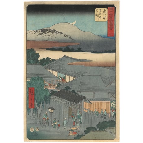 広重 「五十三次名所図会　府中」(竪絵東海道)