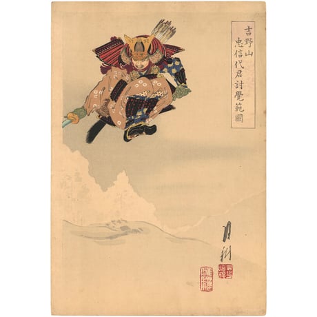 月耕 「吉野山忠信代君討覚範図」
