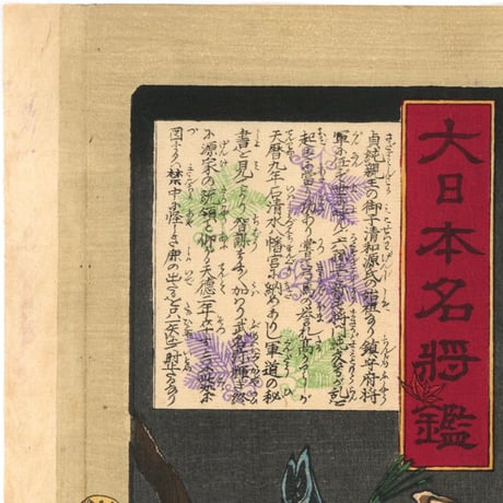 芳年 「大日本名将鑑　六孫王経基」