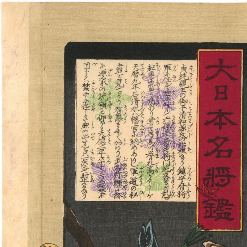 芳年 「大日本名将鑑 六孫王経基」 | 古美術もりみや