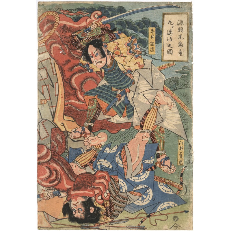 浮世絵 四天王鬼童丸退治 額縁付 浮世絵 四天王鬼童丸退治 額縁付 浮世絵 四天王鬼童丸退治 額縁付