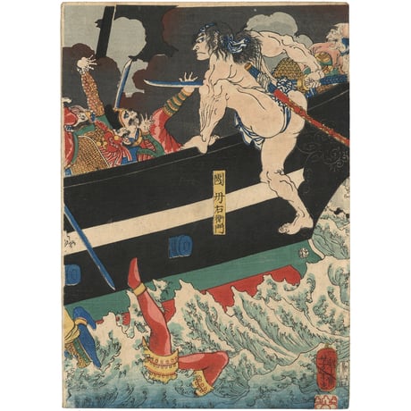 芳年 「正清三韓退治図」