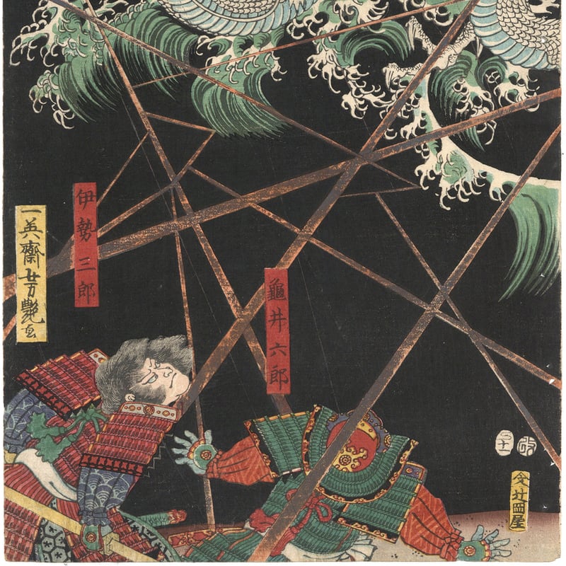 芳艶 「文治三年奥州高館合戦白衣川白竜昇天」 | 古美術もりみや 芳艶 「文治三年奥州高館合戦白衣川白竜昇天」 | 古美術もりみや