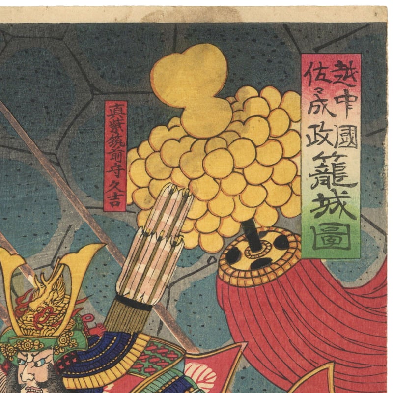 芳虎 「越中国佐々成政籠城図」 | 古美術もりみや