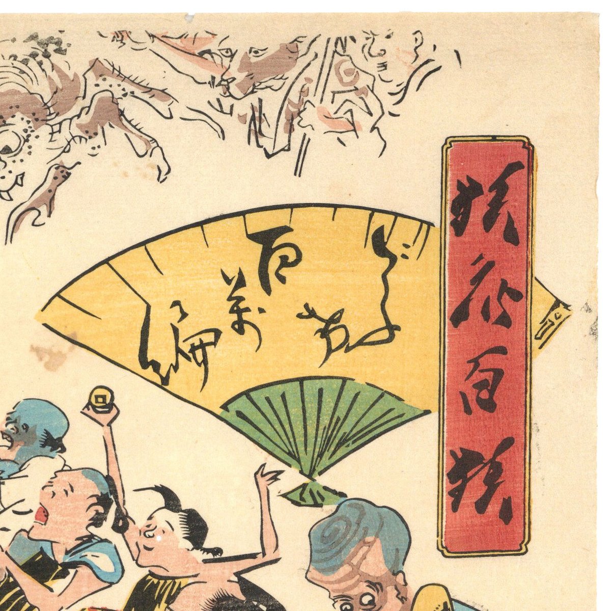 暁斎 「狂斎百狂 どふけ百万編」 | 古美術もりみや