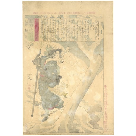 芳年 「近世人物誌　武田耕雲斎別室時子」