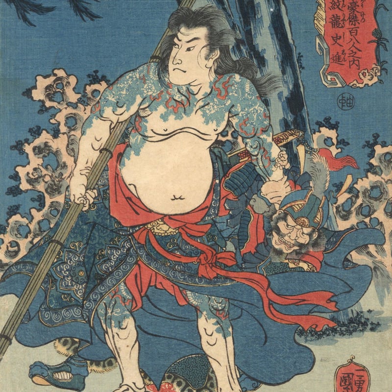 国芳 「通俗水滸伝豪傑百八人之内 九紋龍史進」 | 古美術もりみや
