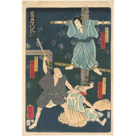 芳艶 「当吾一代記」