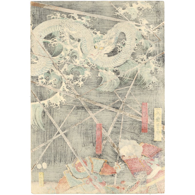 芳艶 「文治三年奥州高館合戦白衣川白竜昇天」 | 古美術もりみや