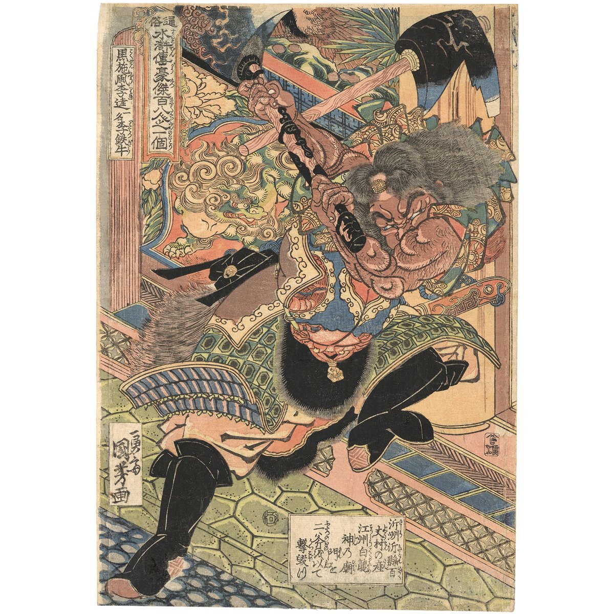 国芳 「通俗水滸伝豪傑百八人之一個 黒旋風李逵一名李鉄牛」 | 古美術