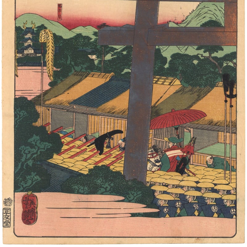 芳艶 「東海道名所風景 東海道名所之内 熱田一の鳥居」(御上洛東海道