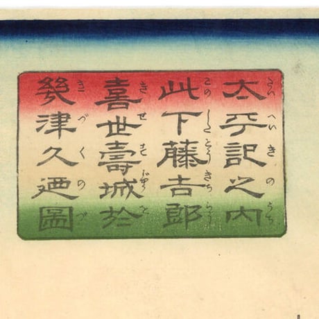 貞秀 「此下藤吉郎喜世寿城於幾津久廼図」