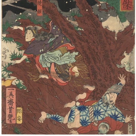 芳艶 「為朝誉十傑」