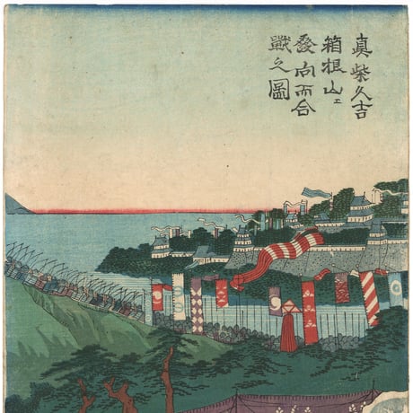 貞秀 「真柴久吉箱根山エ発向而合戦之図」