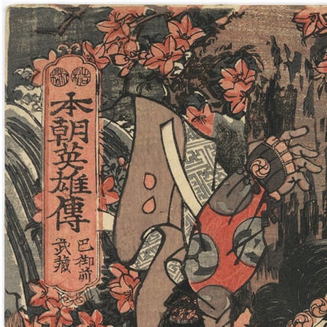 国輝「本朝英雄伝　巴御前　武蔵」