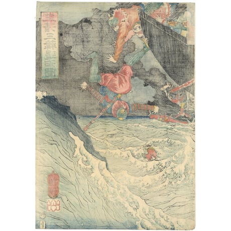 芳年 「正清三韓退治図」