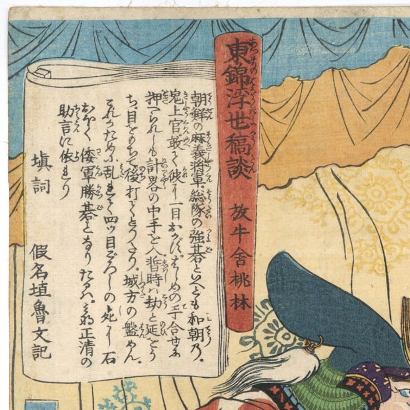 紙本 明治美術 加藤清正公 掛軸 紙本 明治美術 加藤清正公 掛軸 紙本