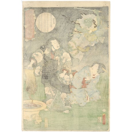 国貞二代 「釈迦八相記今様写絵　十七」