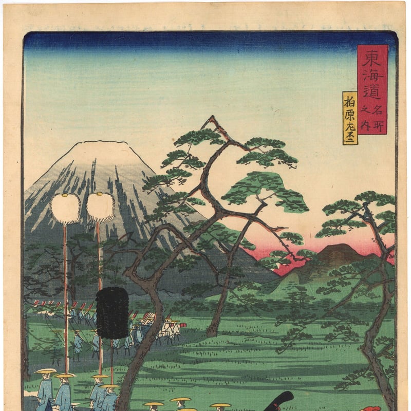 広重二代 「東海道名所風景 東海道 柏原左不二」(御上洛東海道