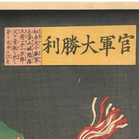 貞秀 「官軍大勝利」