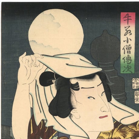 芳幾 「見立橋弁慶」