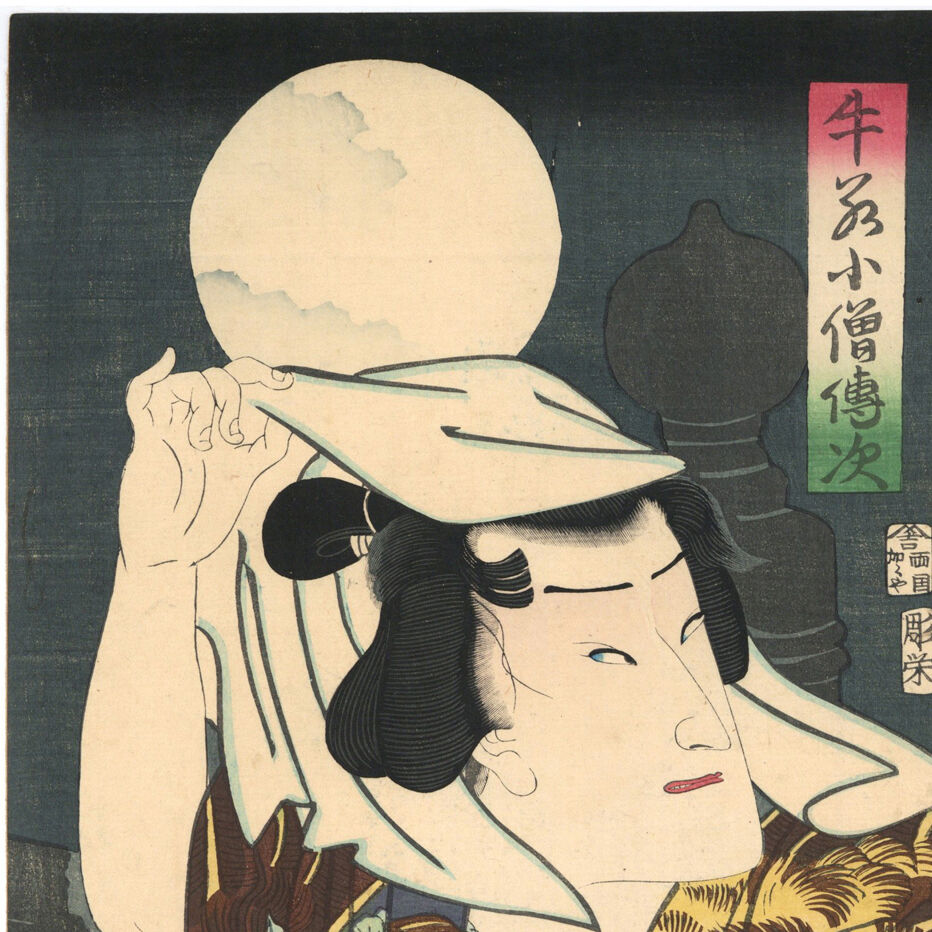 芳幾 「見立橋弁慶」 | 古美術もりみや