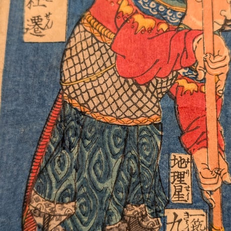 国芳 「水滸伝豪傑百八人　地煞星七十二員八枚内　十二枚内七」