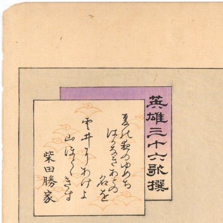 年英 「英雄三十六歌撰　柴田勝家」