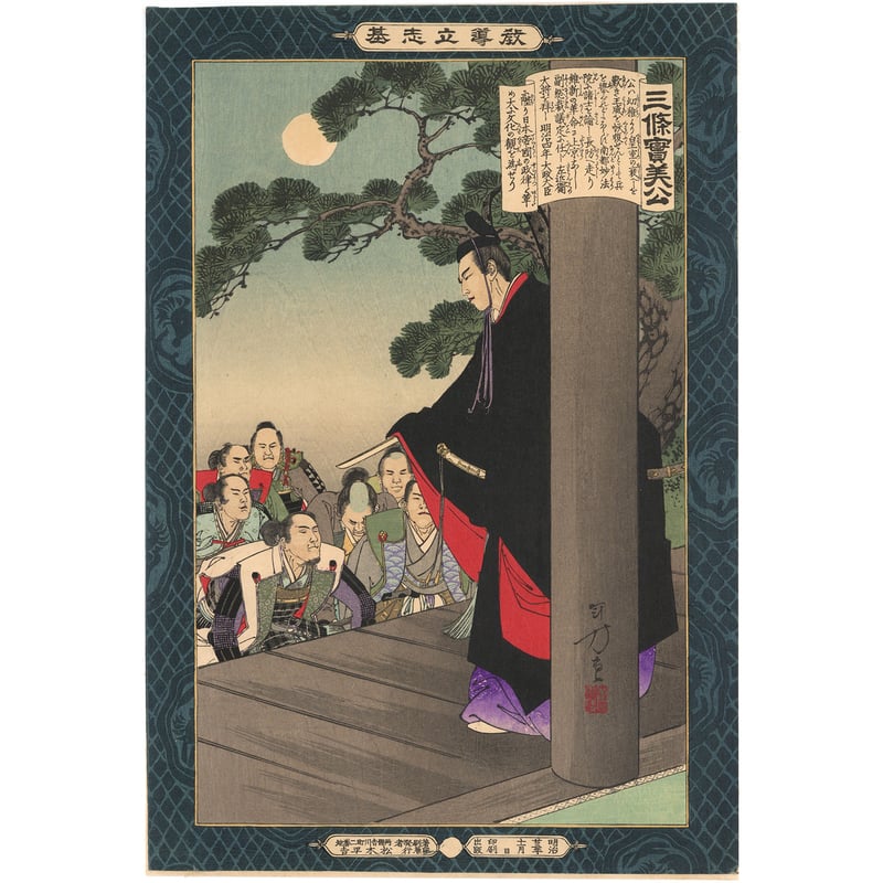 年方 「教導立志基 三条実美公」 | 古美術もりみや