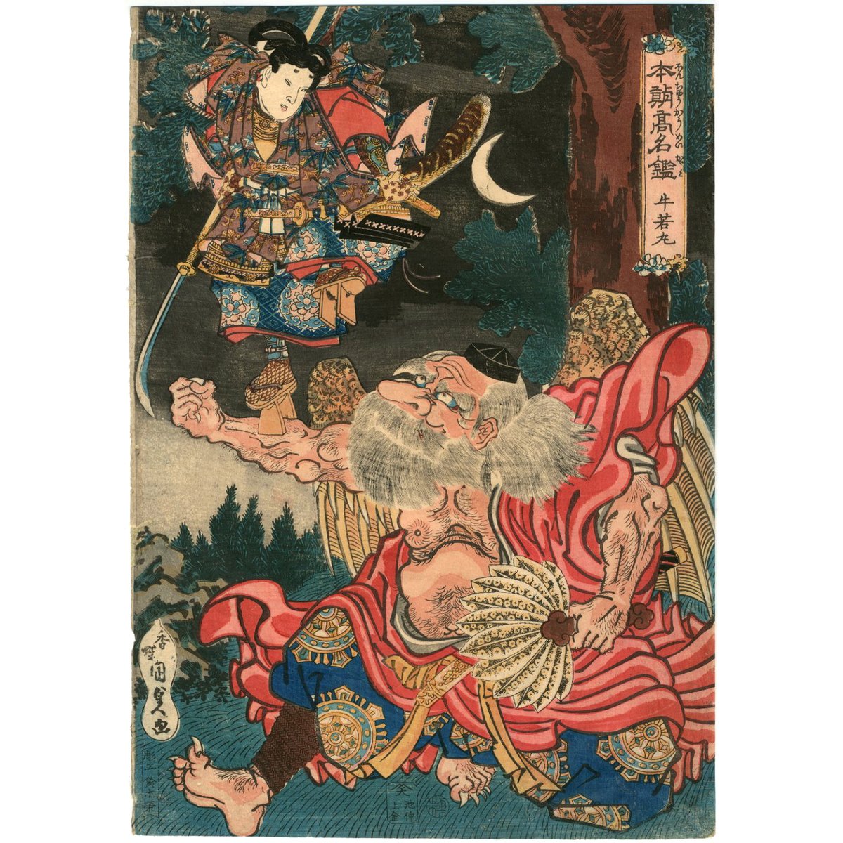 模写大津絵、天狗と牛若丸 国貞 「本朝高名鑑 牛若丸」-天狗- | 古美術もりみや