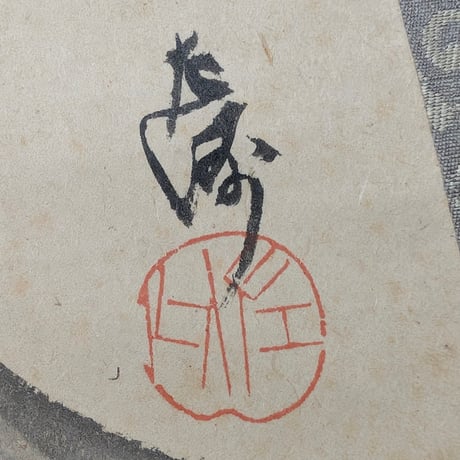 中村左洲　閻魔大王