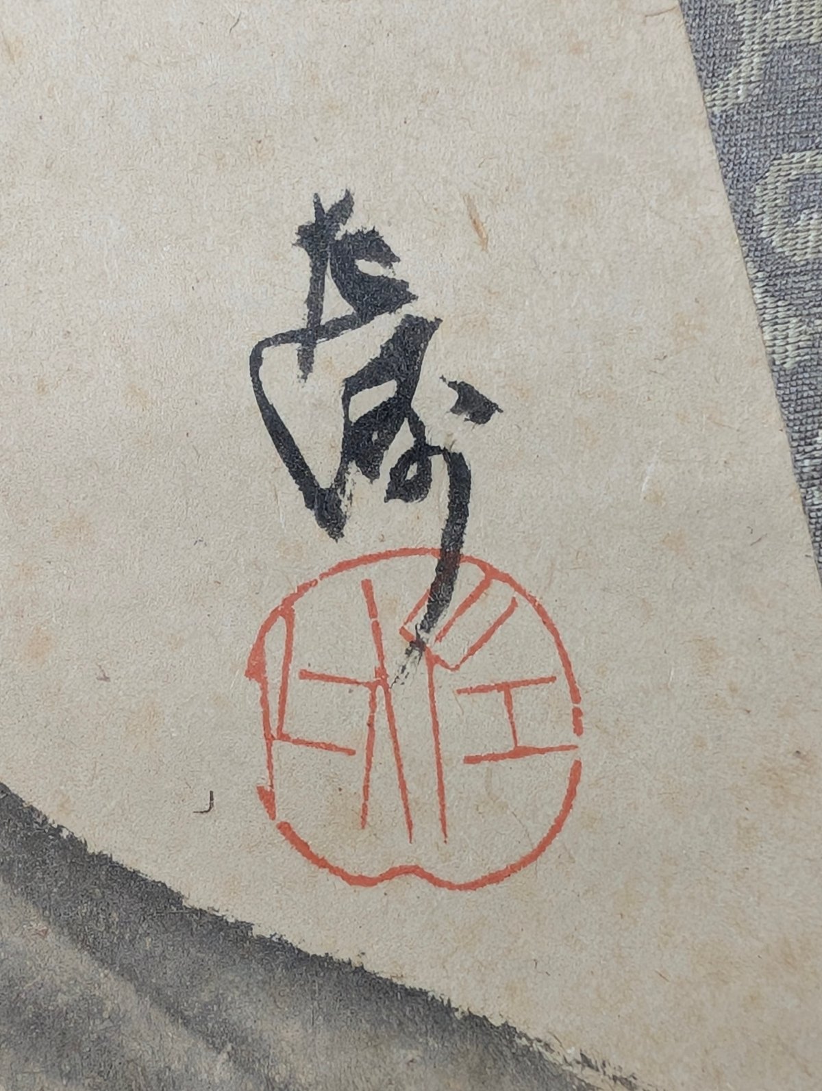 中村左洲 閻魔大王 | 古美術もりみや