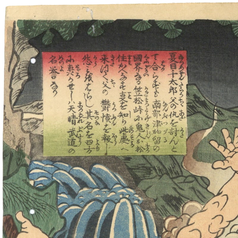 国周 「笠松峠鬼人を討取図」 | 古美術もりみや 国周 「笠松峠鬼人を討取図」 | 古美術もりみや