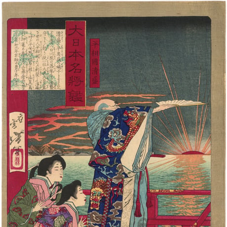 芳年 「大日本名将鑑　平相国清盛」