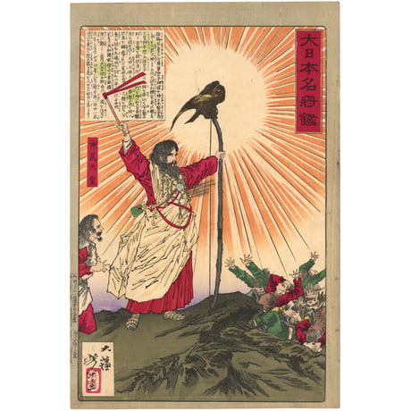 芳年 「大日本名将鑑　神武天皇」