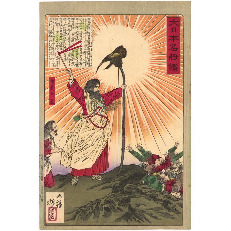 芳年 「大日本名将鑑 神武天皇」 | 古美術もりみや 芳年 「大日本名将鑑 神武天皇」 | 古美術もりみや