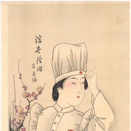 周延 「浮世風俗当世振　看護婦」