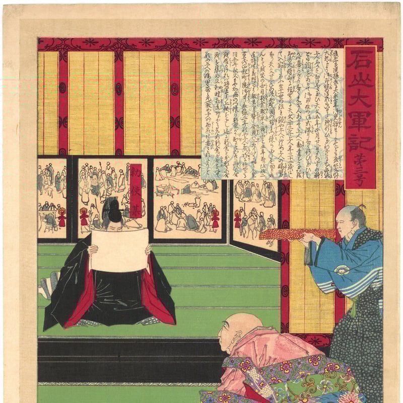 年信 「石山大軍記 第三号 第十一世顕如上人」 | 古美術もりみや